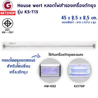 HOUSE WORTH [GETZHOP] รุ่น HW-K02,K217GP หลอดไฟ หลอดไฟล่อยุง ฟลูออเรสเซนซ์ ใช้กับ เครื่องดักยุงและแมลง