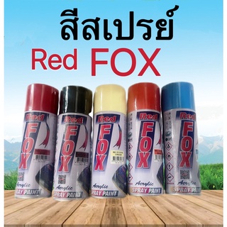 สีสเปรย์ RED FOX สีมาตราฐาน สีเสปรย์อะคริลิก ทนแดด ทนฝน แห้งเร็ว ขนาด 1กป 400cc มีหลากหลายสีให้เลือก