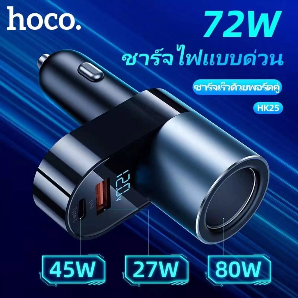 ที่ชาร์จในรถ-หัวชาร์จในรถยนต์-led-hoco-hk25-ฟาสชาร์จ-72w-quick-charge-3-0-pd-3-0-รองรับ-12v-24v-fast-charger-car-charger