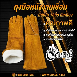 ถุงมือหนังงานเชื่อมอย่างดีมีซับใน 18นิ้ว สีเหลือง Welding gloves 18 inch good quality