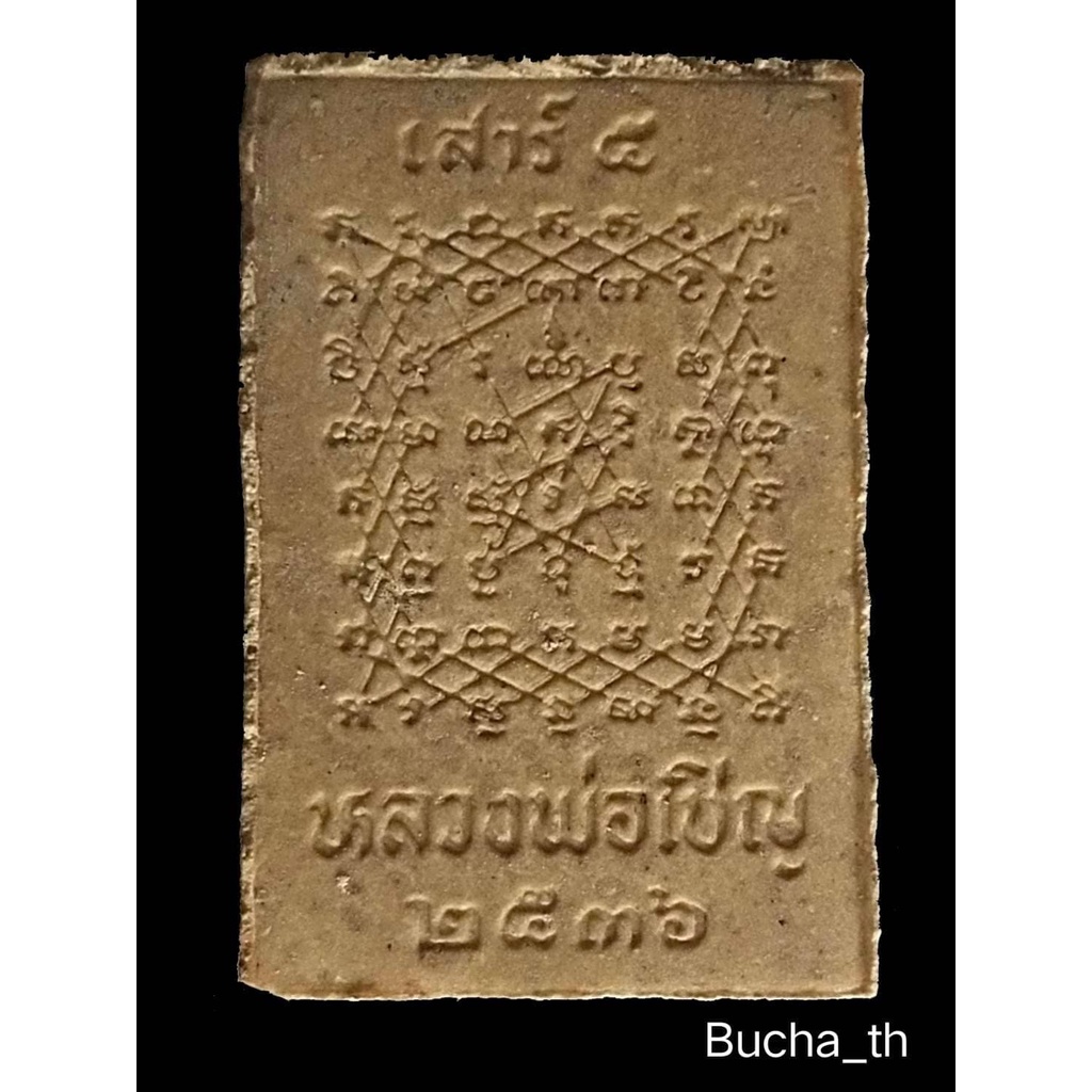 สมเด็จปรกโพธิ์พิมพ์ซ้อน-เสาร์-๕-หลวงพ่อเชิญ-วัดโคกทอง-พ-ศ-๒๕๓๖