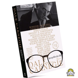 ชุมนุมชีวประวัติ เขียนโดย เดล คาร์เนกี DALE CARNEGIE แปลโดย อาษา ขอจิตต์เมตต์ (มือหนึ่งพร้อมส่ง) ราคาปก 430.-