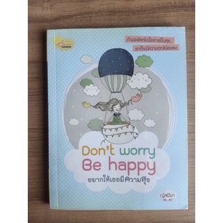 ส่งไว💛 อยากให้เธอมีความสุข Dont Worry Be Happy หนังสือมือสอง สภาพดี พร้อมห่อปกใส