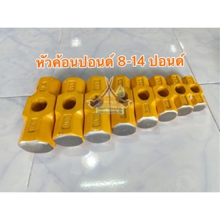 หัวค้อนทุบหิน หัวค้อนปอนด์ 8-14 ปอนด์