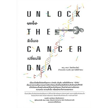 ศูนย์หนังสือจุฬาฯ-9786169365907-มะเร็ง-ดีเอ็นเอ-เปลี่ยนได้-unlock-the-cancer-dna