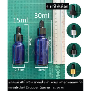 ขวดแก้วสีฟ้า ใส + ดรอปเปอร์ Dropper ขวดน้ำมันหอมระเหย ขวดน้ำหอม ขวดแบ่ง ขวดเปล่า ขวดอโรม่า พร้อมหลอดหยด2ขนาด 15,30 ml