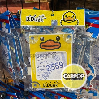 จุ๊บพรบ.รถยนต์ ลิขสิทธิ์แท้ เป็ดเหลือง B.Duck 1ชิ้น (มีหลายลาาย) #กรอบป้ายภาษี #ป้ายภาษี 1ชิ้น #กรอบป้ายภาษี