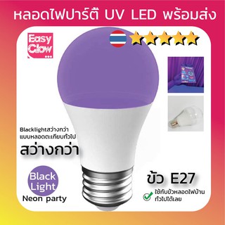 หลอดไฟ UV LED blacklight ขั้ว E27 (พร้อมส่ง) !!!งานNeon party ฟูลมูนปาร์ตี้ต้องมี