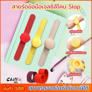 สายรัดข้อมือซิลิโคนเจล ทรงกลม สายSlap สายรัดข้อมือใส่เจลล้างมือ พกพา สร้อยข้อมือ เจลทำความสะอาดมือ Chill Fyn สต๊อกในไทย