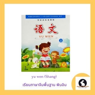 ภาษาจีน yu3 wen2 - shang4 เรียนภาษาจีนพื้นฐาน พินอิน มี 60 หน้า ขนาดเล่มเล็ก 18.5*21.5ซม.