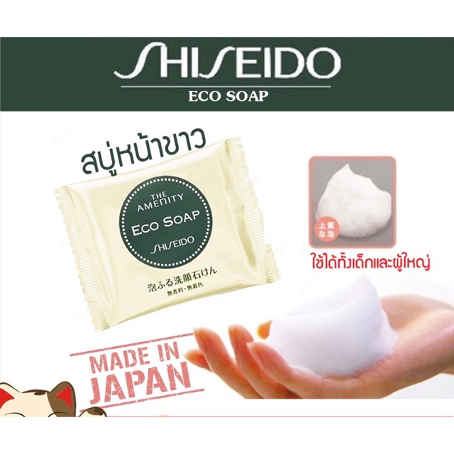 sale-eco-soap-สบู่ชิเชโด้-shiseido-นำเข้าจากญี่ปุ่น-สบู่หน้าขาว-ตัวขาว-พร้อมส่ง