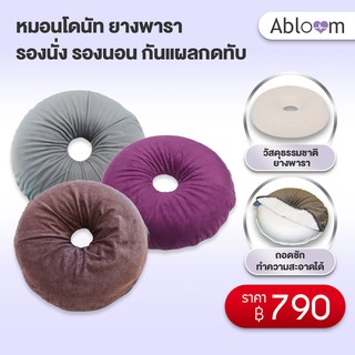 🔥ลดราคา! หมอนโดนัท ยางพารา รองนั่ง รองนอน กันแผลกดทับ Natural Latex Donut Pillow Seat Cushion