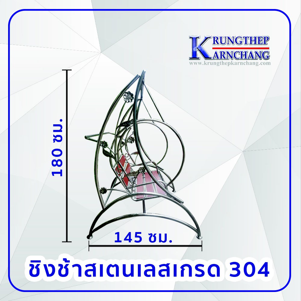 ชิงช้าโยกทรงโค้งสแตนเลสเกรด-304-ปลอดสนิม