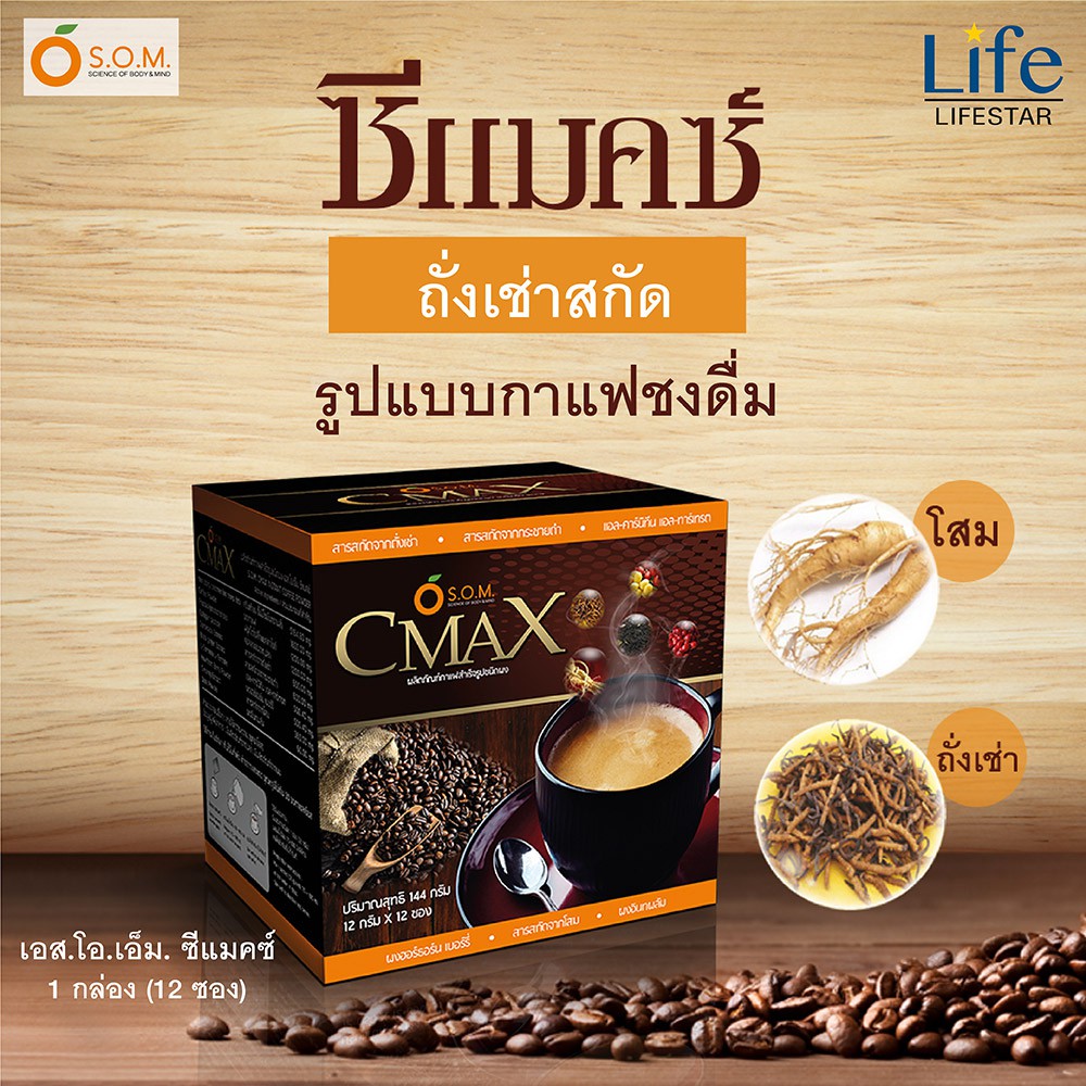 s-o-m-cmax-กาแฟซีแมคซ์-ถังเช่าสกัด