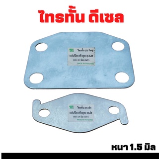 แผ่นปิด (ตัวอุด) EGR Mitsubishi Triton ไตรตั่น ดีเซล 16V แผ่นปิด หนา 1.5มิล ตัวเลือก (ตัวใหญ่ และ ตัวเล็ก )