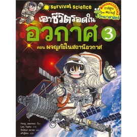 chulabook-c111-9786160431793-หนังสือ-เอาชีวิตรอดในอวกาศ-เล่ม-3-ตอน-ผจญภัยในสถานีอวกาศ-การ์ตูนความรู้วิทยาศาสตร์