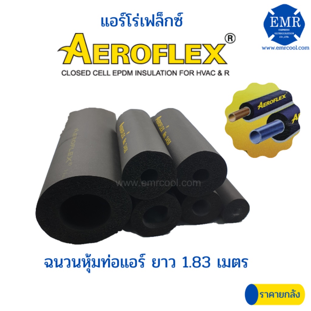 aeroflex-แอโร่เฟล็กซ์-ฉนวนหุ้มท่อแอร์-หนา-1-4-นิ้ว