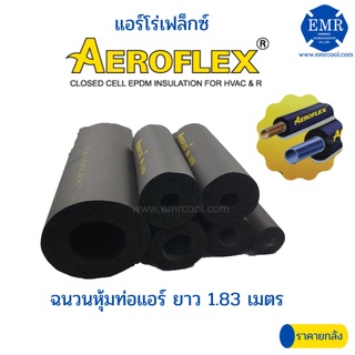 AEROFLEX(แอโร่เฟล็กซ์) ฉนวนหุ้มท่อแอร์ หนา 1/4 นิ้ว