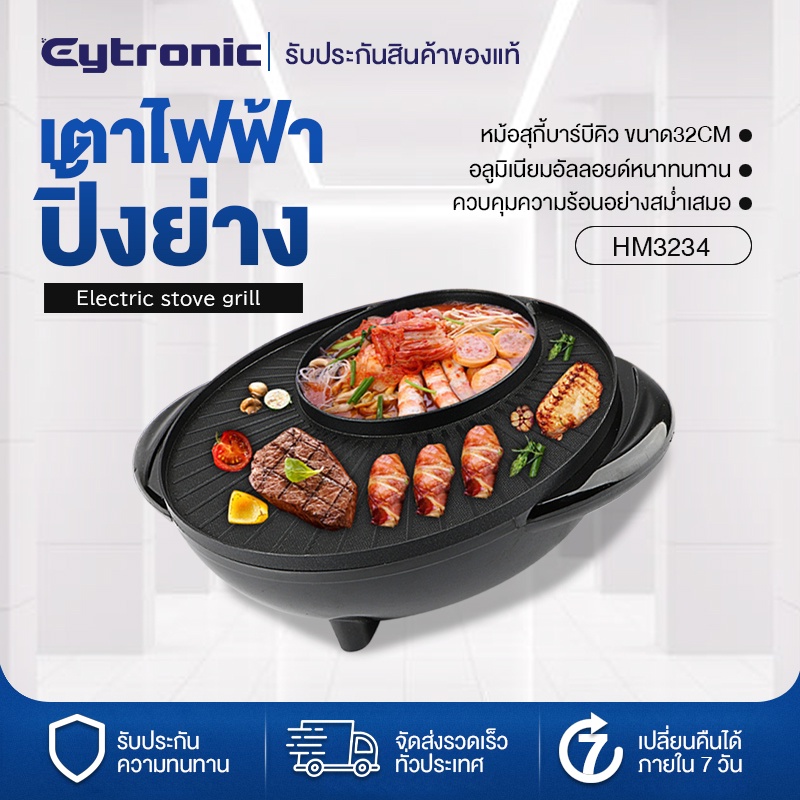 ราคาและรีวิวEytronic หม้อสุกี้ไฟฟ้า หม้อสุกี้บาร์บีคิว ขนาด32CM กะทะปิ้งย่าง เตาย่างบาบีคิวไฟฟ้า กระทะสุกี้ กะทะเคลือบ