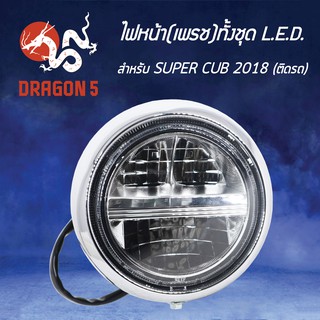 HMA ไฟหน้า(ตัวLED ไฟกลม) ติดรถ DREAM SUPER CUP โคมไฟหน้า ดรีมซุปเปอร์คัพ, DREAM SUPER CUP ไฟ LED รหัส 2007-099-00