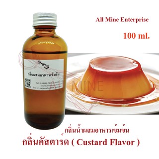 กลิ่นคัสตาร์ดผสมอาหารเข้มข้น (All mine) 100 ml.