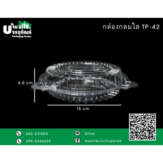 กล่องใส กล่องกลมใส กล่องกลม TP-42 (แพ็ค/50ชิ้น)