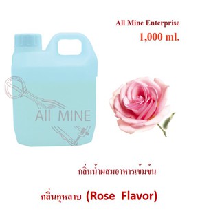 กลิ่นกุหลาบผสมอาหารเข้มข้น (All Mine) 1,000 ml.