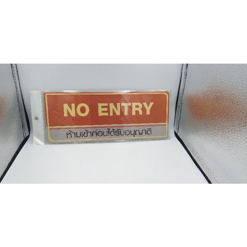 ป้ายห้ามเข้าก่อนได้รับอนุญาติ-no-entry