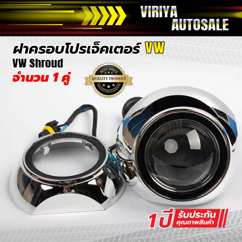 vw-shroud-ฝาครอบโปรเจ็คเตอร์-vw