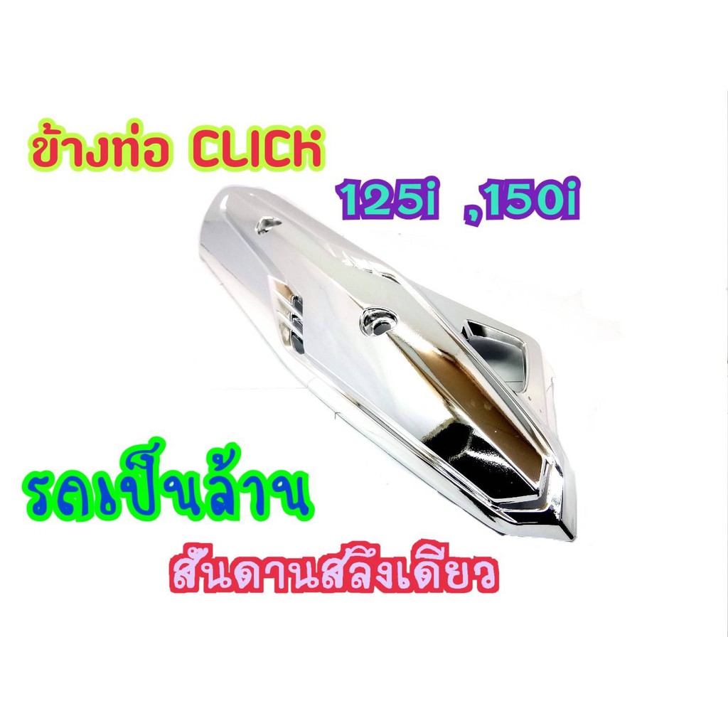 กันร้อนท่อไอเสีย-สีชุป-click-125-i-ปี-2012-2014