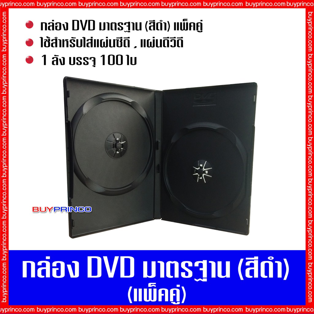 กล่องใส่ซีดี-กล่องใส่ดีวีดี-กล่องดีวีดีมาตรฐาน-แพ็คคู่-สีดำ-1-ลัง-บรรจุ-100-ใบ