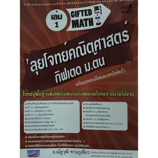 Chulabook(ศูนย์หนังสือจุฬาลงกรณ์มหาวิทยาลัย)C111หนังสือ9786167706580 ลุยโจทย์คณิตศาสตร์กิฟเตด ม.ต้น เล่ม 1 :เลขคณิต พีชคณิต ตรีโกณมิติ (HI-SPEED GIFTED MATH M. 1-2-3)