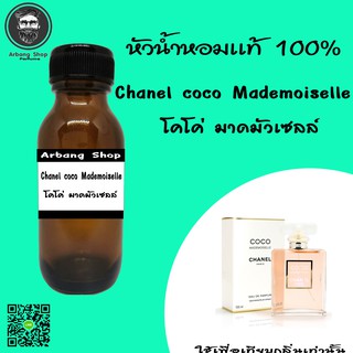 หัวเชื้อน้ำหอม 100% ปริมาณ 35 ml. Chanel coco Mademoiselle ชาเเนลโคโค่ เเมดโมเซล