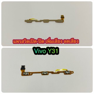 แพรสวิต เปิด-ปิด  เพิ่มเสียง - ลดเสียง Vivo Y31 สินค้ามีของพร้อมส่งนะคะ