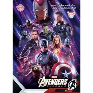 บงกช bongkoch หนังสือเด็ก AVENGERS ENDGAME สมุดระบายสีและเกมฝึกทักษะ+โล่ยิงฉีดน้ำ