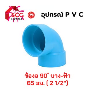 SCG ข้องอ 90 ํ ขนาด 2 1/2" (65มม.) อุปกรณ์ประปา [บาง-สีฟ้า]