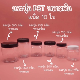 กระปุก PET พลาสติก แพ็ค 10 ใบ ขนาด 150 กรัม,170 กรัม,200 กรัม,250 กรัม,350 กรัม,380 กรัม,500 กรัม