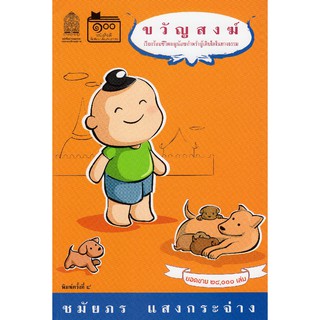 (ศูนย์หนังสือจุฬาฯ) ขวัญสงฆ์ (9789743129094)