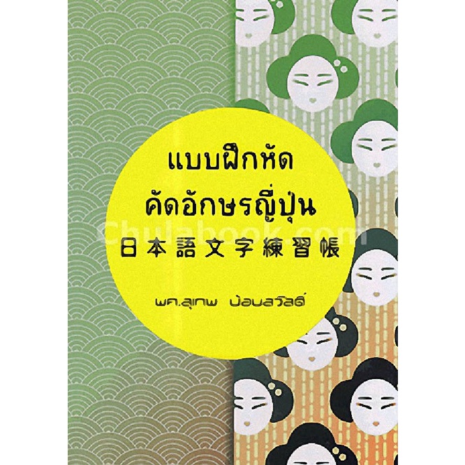 Chulabook แบบฝึกหัดคัดอักษรญี่ปุ่น 9789990115833 | Shopee Thailand