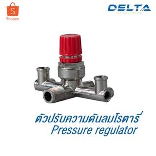 Delta ตัวปรับแรงดันสามทางปั๊มลมโรตารี่ 25 - 50 ลิตร **พร้อมส่งทันที**