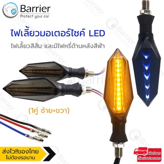 Barrier ไฟเลี้ยวมอเตอร์ไซค์ LED ไฟเลี้ยวแต่งมีไฟหรี่ ไฟเลี้ยวกระพริบ ไฟไล่ระดับ สามารถใช้งานได้กับรถมอเตอร์ไซค์ทุกรุ่น