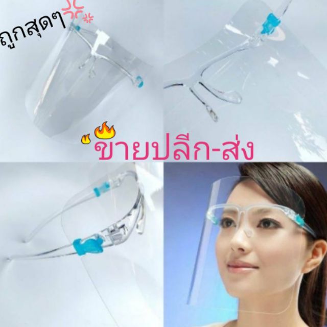 ภาพหน้าปกสินค้าลดล้างสต็อก Face shield แบบใส(ไม่มีกล่องนะคะ) พร้อมส่งสุดๆ ถูกกว่านี้ไม่มีอีกแล้วว