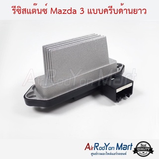 รีซิสแต๊นซ์ Mazda 3 แบบครีบด้านยาว มาสด้า