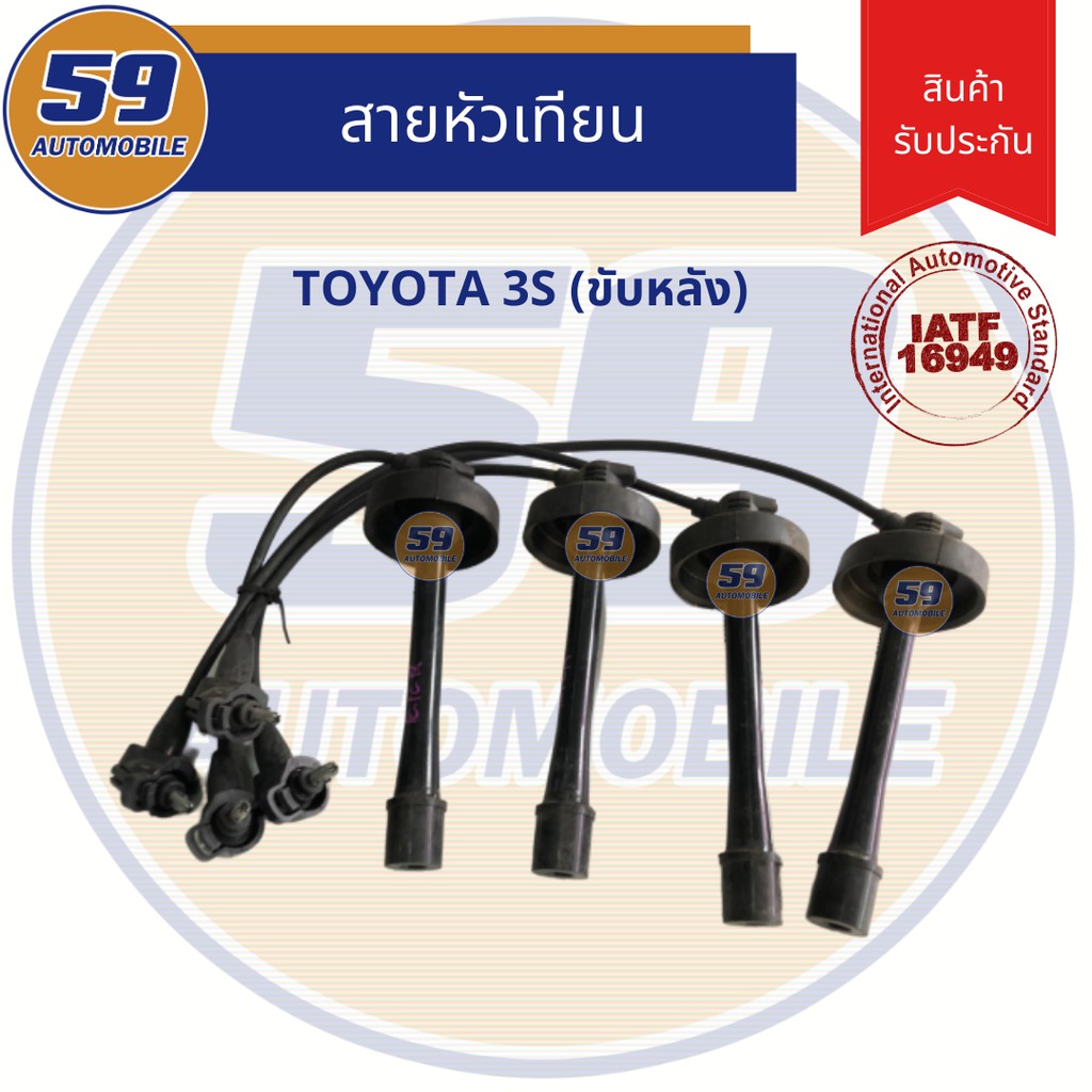 สายหัวเทียน-toyota-3s-ขับหลัง