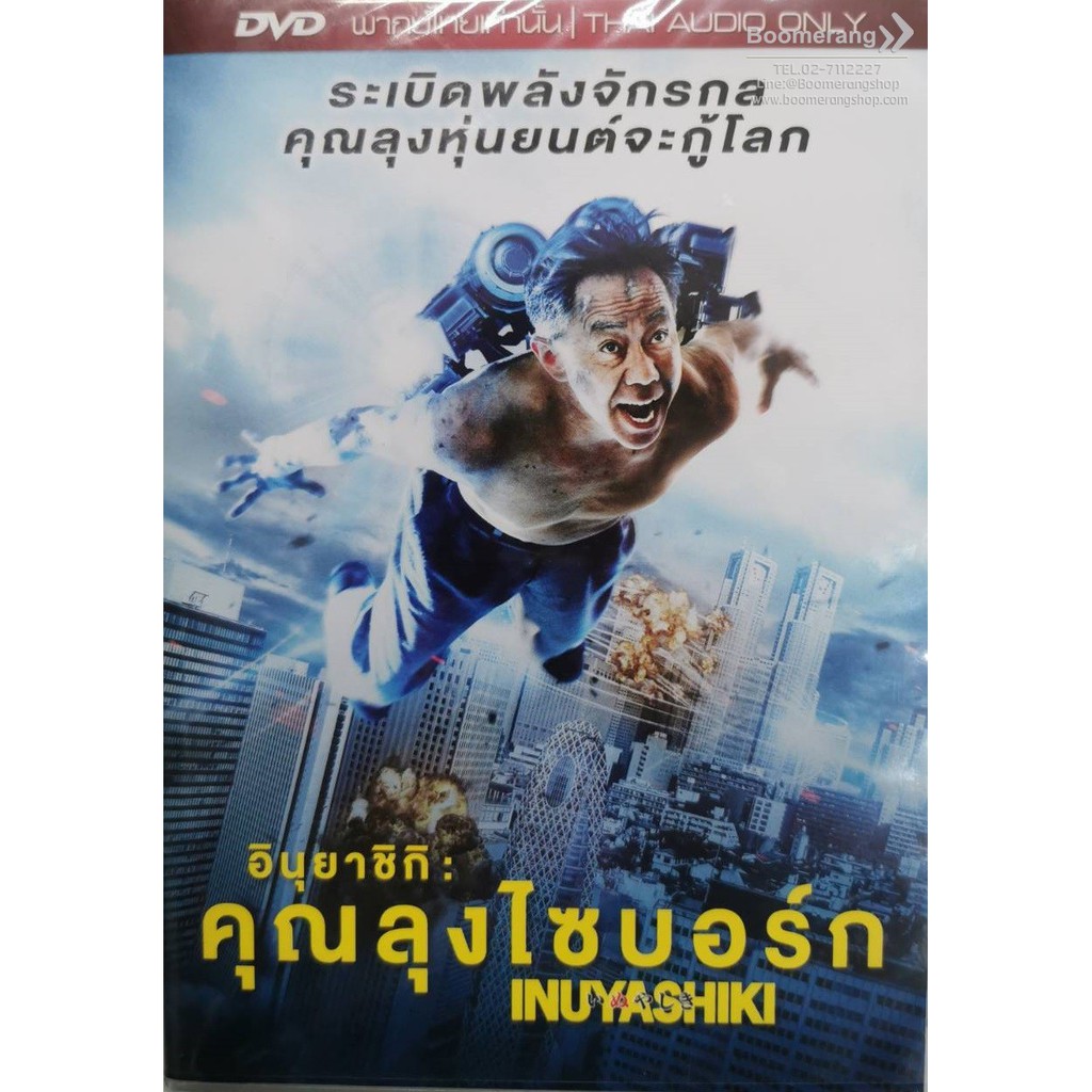 inuyashiki-อินุยาชิกิ-คุณลุงไซบอร์ก-dvd-vanilla-boomerang