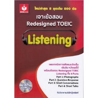 DKTODAY หนังสือ เจาะข้อสอบ Redesigned TOEIC Listening+CD MP3