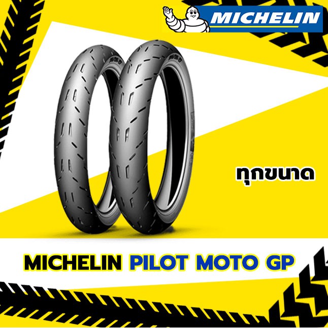 ยางปี2021-michelin-pilot-moto-gp-ขอบ14-17-ทุกขนาด-ยางมอเตอร์ไซค์แบบไม่ต้องใช้ยางใน