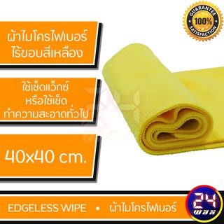 ผ้าไมโครไฟเบอร์ไร้ขอบ เนื้อสีเหลือง เนื้อละเอียดขนสั้น EDGELESS WIPE (KOREA)