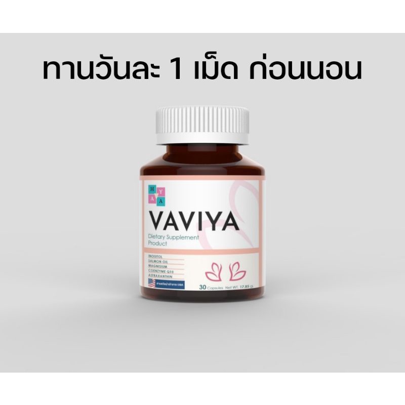 vaviya-วิตามินบำรุง-บำรุงผนังมดลูก-บำรุงไข่และสเปิร์มวิตามินและสารสกัด26ชนิดนำเข้าอเมริกา