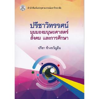 Chulabook(ศูนย์หนังสือจุฬาฯ) |C112 ปรีชาวิทรรศน์ มุมมองมนุษยศาสตร์ สังคม และการศศึกษา